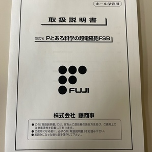 ★★パチンコ取扱説明書　 Pとある科学の超電磁砲FSB【非売品】