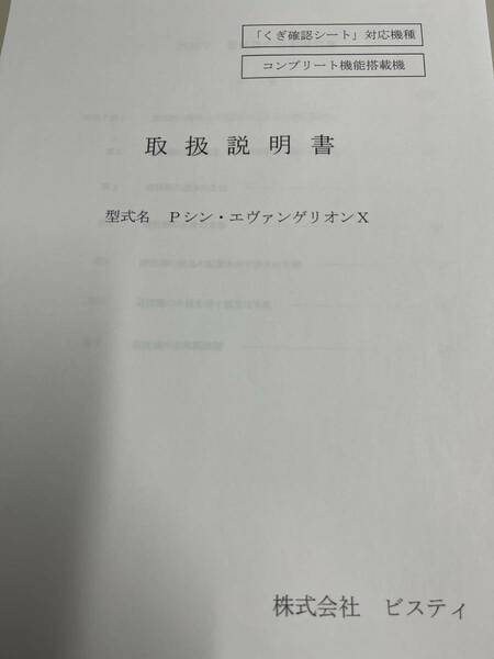 ★★パチンコ取扱説明書　 Pシン・エヴァンゲリオンX【非売品】