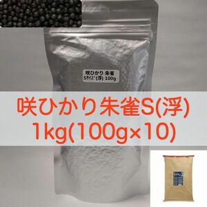 キョーリン 咲ひかり 朱雀 特級色揚 Sサイズ(浮) 1kg (100g×10) ラミジップ×真空パック