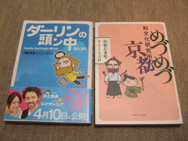 送料込 大判コミック2冊セット 小栗左多里　ダーリンの頭ン中 英語と語学　めづめづ和文化研究所京都 映画化 ダーリンは外国人 京都旅行