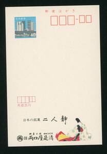 22688◆二人静 両口屋是清40円★エコーはがき2次