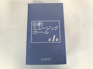 GB516 未開封 日劇ミュージックホール 第１集 3巻組 セクシーキューピット 愛裸舞セクシー 乾杯!イブとあなたに 東宝 【VHS ビデオ】 0105