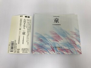 GA625 石川さゆり / 童 日本童謡唱歌集 サンプル品 【CD】 814
