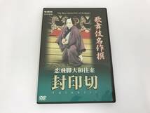 GA418 中村鴈治郎 他 / 恋飛脚大和往来 封印切 【DVD】 807_画像1