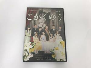 GA528 鞘師里保 / 工藤遥 / 譜久村聖 他 / ごがくゆう 【DVD】 809