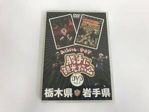 GA538 みうらじゅん / 安斎肇 / 勝手に観光協会 栃木県・岩手県 【DVD】 809