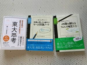 【本日のみ特価】「現役東大生が書いた地頭を鍛えるフェルミ推定ノート : 他3冊セット