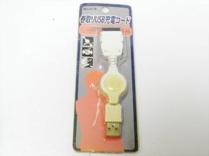 未使用 PDC USB 充電ケーブル ガラケー 充電器 巻取りUSB充電コード docomo vodafone TU-KA mova 送料140円　641