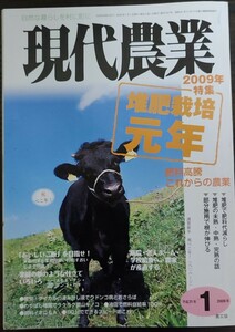 現代農業 (2009年1月号) 特集堆肥栽培元年 肥料高騰これからの農業／農山漁村文化協会