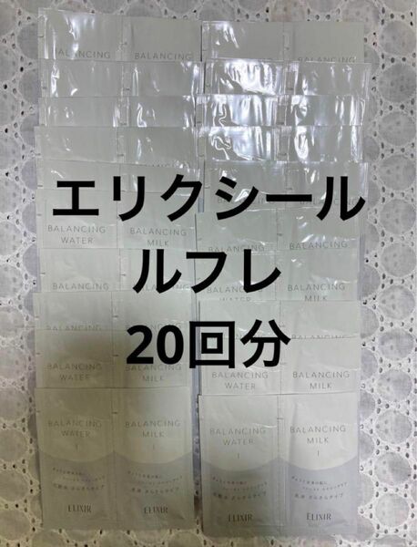 エリクシール　ルフレ20回分