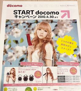 ■ 西野カナ docomo 新聞折込広告 1部 2010年 切り抜き ■