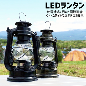 ■ソロキャンプ ソロキャン ランタン LED オイルランプ風 レトロデザイン 無段階調整 電池式 ブラック アウトドア インテリア【H24013001】