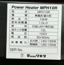 【工場/現場/乾燥作業に】WAKITA ワキタ MPH10R パワーヒーター 石油ヒータ 熱風式直火形 連続運転12時間(メーカーページ)【H24012303】_画像10