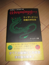 ◆送料無料◆FC ファミリーコンピュータ攻略本　FC ウィザードリィ攻略の手引き　昭和62年初版 ◆送料無料◆_画像8
