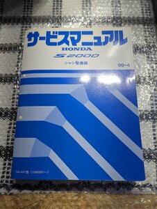 HONDA　S2000 整備書　シャシ整備 サービスマニュアル　絶版商品　超美品　AP2 AP1