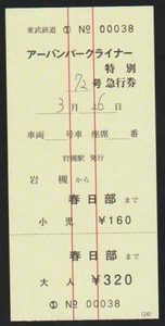 東武鉄道　アーバンパークライナー号特急券(税10％)　2020年　岩槻駅　