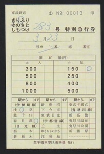 東武鉄道　きりふり号特急券(税5％スカイツリー無)　2006年　業平橋乗務管区　