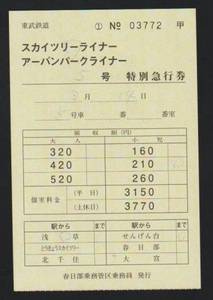 東武鉄道　スカイツリーライナー号特急券(税10％)　2020年　春日部乗務管区　