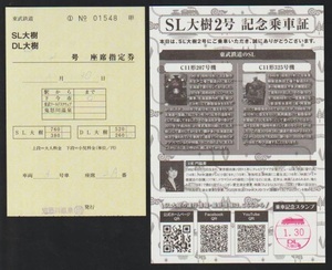 【稀少】東武鉄道　DL大樹号座席指定券(税10%)　2021年　鬼怒川温泉駅