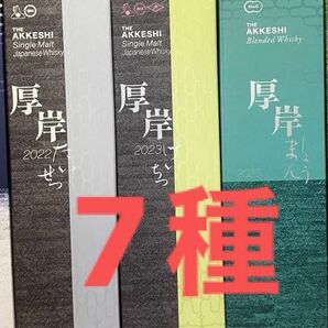 厚岸　ウイスキー　せいめい清明　たいしょ大暑　たいせつ大雪　けいちつ啓蟄　しょうまん小満　はくろ白露　しょうせつ小雪　7種