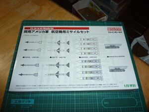 1/72 現用アメリカ軍　航空機用ミサイルセット　②　ファインモールド