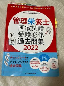 管理栄養士国家試験受験必修過去問集　２０２２ 女子栄養大学管理栄養士国家試験対策委員会／編