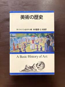 美術の歴史 A Basic History of Art H.ジャンソン＆カウマン 創元社