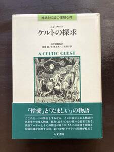 神話と伝説の深層心理 ケルトの探求 J.レイヤード 人文書院