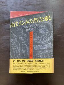 古代インドの苦行と癒し 仏教とアーユルヴェーダの間 ケネス.G.ジスク 時空出版