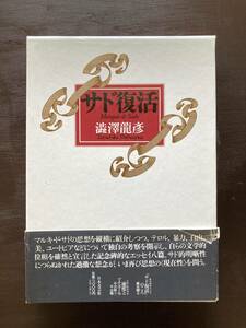 sado restoration Shibusawa Tatsuhiko day text . company 