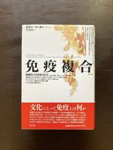 免疫複合 流動化する身体と社会 エミリー・マーチン 青土社_画像1