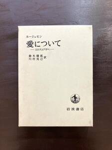 愛について エロスとアガペ ルージュモン 岩波書店