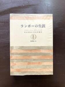 ランボーの生涯（筑摩叢書）マタラッソー・プティフィス 粟津則夫・渋沢孝輔訳 筑摩書房