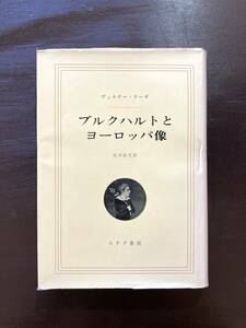 ブルクハルトとヨーロッパ像 ヴェルナー・ケーギ みすず書房