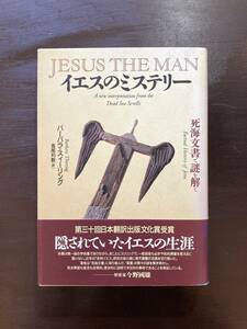 イエスのミステリー 死海文書で謎を解く バーバラ・スィーリング NHK出版