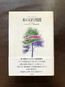 木のぼり男爵 イタロ・カルヴィーノ 白水社