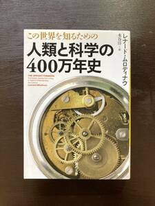 河出文庫 この世界を知るための人類と科学の400万年史 L.ムロディナウ 河出書房新社