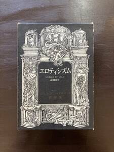 バタイユ著作集 エロティシズム ジョルジュ・バタイユ 澁澤龍彦訳 二見書房