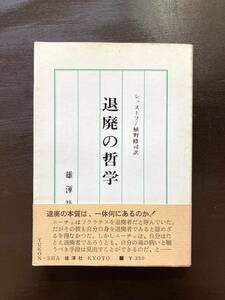 退廃の哲学 シェストフ 植野修司訳 雄渾社