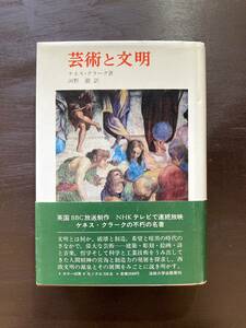 叢書・ウニベルシタス 芸術と文明 ケネス・クラーク 河野徹訳 法政大学出版会