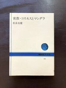 密教・コスモスとマンダラ（NHKブックス）松長有慶 NHK出版