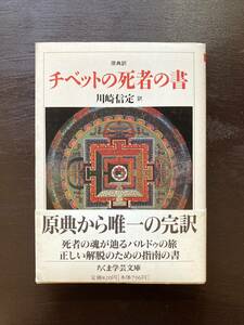 ちくま学芸文庫 原典訳 チベットの死者の書 川崎信定訳 筑摩書房