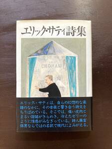 エリック・サティ詩集 藤富保男訳 思潮社