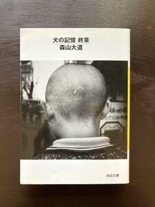 河出文庫 犬の記憶 終章 森山大道 河出書房新社