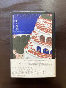 白い果実 ジェフリー・フォード 山尾悠子・金原瑞人・谷垣暁美訳 国書刊行会