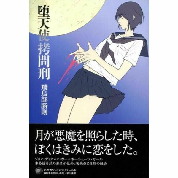 堕天使拷問刑 有償特典付き 飛鳥部勝則著 早川書房 新品未開封未読本