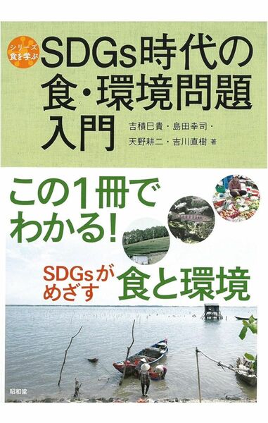 SDGs時代の食・環境問題入門 (食を学ぶ)