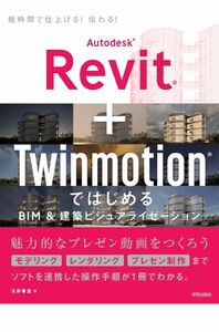 Autodesk Revit + Twinmotion ではじめる　BIM＆建築ビジュアライゼーション