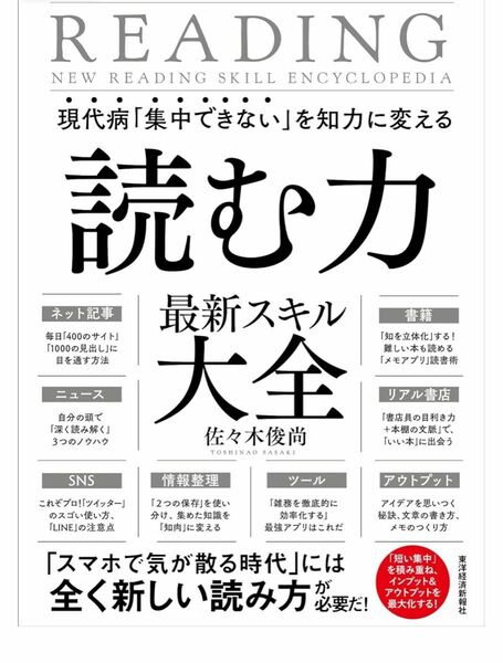 現代病「集中できない」を知力に変える　読む力　最新スキル大全―脳が超スピード化し、しかもクリエイティブに動き出す！