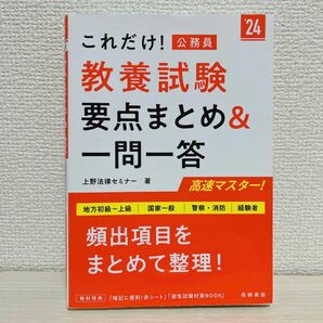 2024年度版 これだけ! 教養試験 [要点まとめ&一問一答]